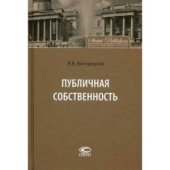 book Публичная собственность