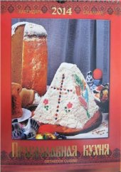 book Православная кухня. Календарь 2014