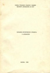 book Познание исторического процесса в археологии