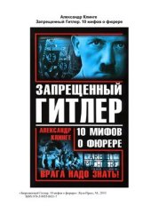 book Запрещенный Гитлер. 10 мифов о фюрере