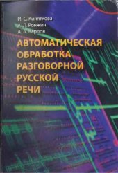 book Автоматическая обработка разговорной русской речи