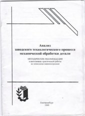 book Анализ заводского технологического процесса механической обработки детали