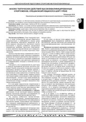book Анализ тактических действий высококвалифицированных спортсменов, специализирующихся в шорт-треке