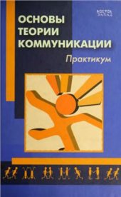 book Основы теории коммуникации