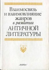 book Взаимосвязь и взаимовлияние жанров в развитии античной литературы