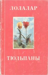 book Лолалар. Тюльпаны