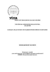 book Менеджмент в освіті: конспект лекцій