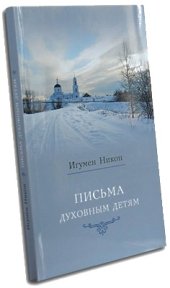 book Письма духовным детям