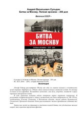 book Битва за Москву. Полная хроника - 203 дня