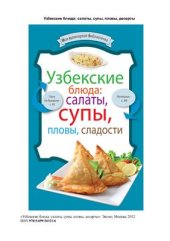 book Узбекские блюда: салаты, супы, пловы, десерты