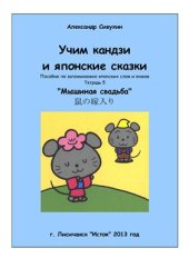 book Учим кандзи и японские сказки. Тетрадь 5. Мышиная свадьба