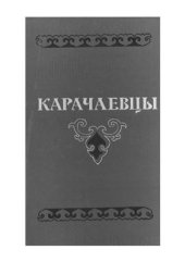 book Карачаевцы (историко-этнографический очерк)