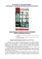 book Полководцы и военачальники Великой Отечественной - 3