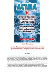 book Астма. Предупреждение, диагностика и лечение традиционными и нетрадиционными методами