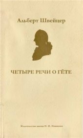 book Четыре речи о Гёте