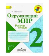 book Окружающий мир. Рабочая тетрадь. 2 класс. Часть 1 (с ответами)