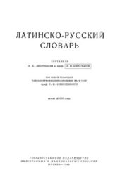 book Латинско-русский словарь