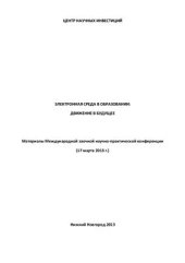 book Электронная среда в образовании: движение в будущее