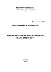 book Проблемы создания единой валютной зоны в странах СНГ