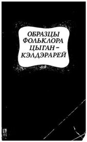 book Образцы фольклора цыган-кэлдэрарей