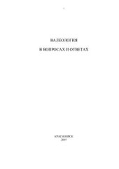 book Валеология в вопросах и ответах