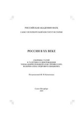 book Россия в XX веке