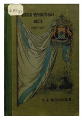 book История Черноморского флота, 1696 - 1912г.г