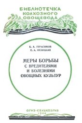 book Меры борьбы с вредителями и болезнями овощных культур