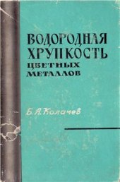 book Водородная хрупкость цветных металлов