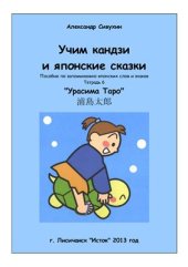 book Учим кандзи и японские сказки. Тетрадь 6. Урасима Таро