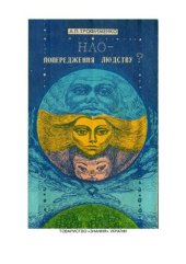 book НЛО - попередження людству?