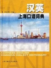 book 汉英上海口语词典. A Chinese-English Shanghai dialect dictionary