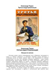 book Третья индустриализация