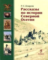 book Рассказы по истории Северной Осетии. 5 класс