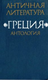 book Античная литература. Греция