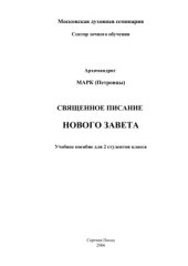 book Священное Писание Нового Завета