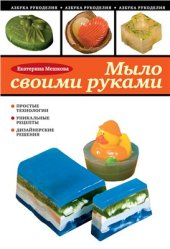 book Мыло своими руками