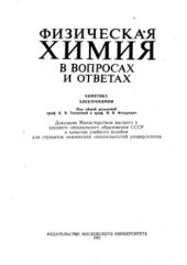 book Физическая химия в вопросах и ответах