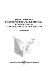 book Теоретические и экспериментальные методы исследования многокомпонентных систем