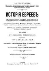 book История евреев от древнейших времен до настоящего. Том 12