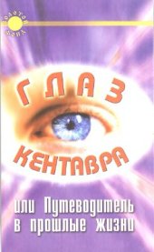 book Глаз Кентавра, или Путеводитель в прошлые жизни