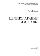 book Целеполагание и идеалы