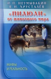 book Пилюли от животного мира. Мифы и реальность