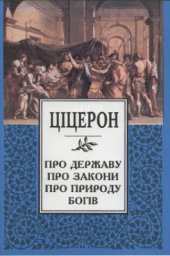 book Про державу. Про закони. Про природу богів