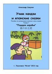 book Учим кандзи и японские сказки. Тетрадь 7. Подарок воробья