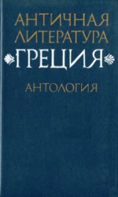 book Античная литература. Греция