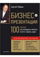 book Бизнес-презентация. 100 советов, как продавать проекты, услуги, товары, идеи