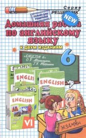 book Домашняя работа по английскому языку за 6 класс к учебнику О.В. Афанасьевой, И.В. Михеевой Английский язык. 6 класс: учебник для общеобразовательных учреждений и школ с углубленным изучением английского языка