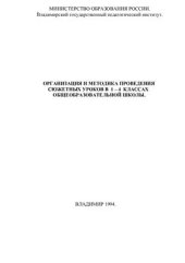 book Организация и методика проведения сюжетных уроков в 1-4 классах общеобразовательной школы