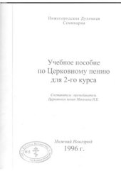 book Церковное пение. Часть 2